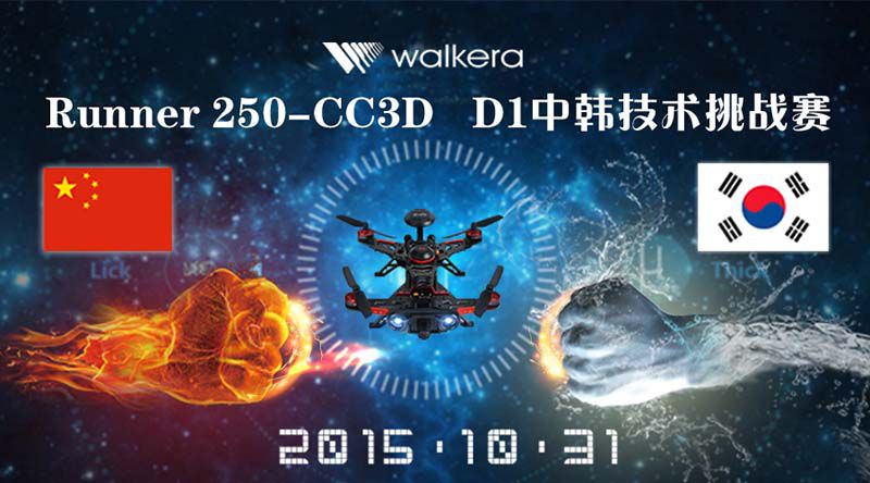 10月31日深圳開賽 Runner 250 CC3D—D1中韓無人機技術挑戰賽！