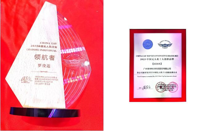 2024全國無人機第九屆無人機百人會,華科爾榮獲兩項大獎 2024全國無人機第九屆無人機百人會,華科爾榮獲兩項大獎